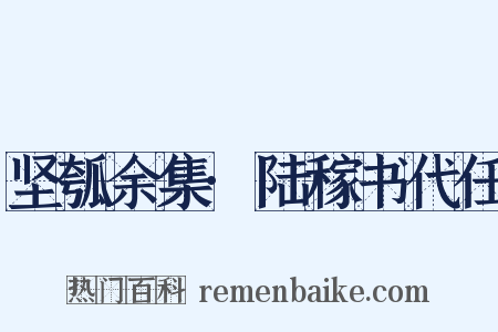 坚瓠余集·陆稼书代任是什么意思的图片